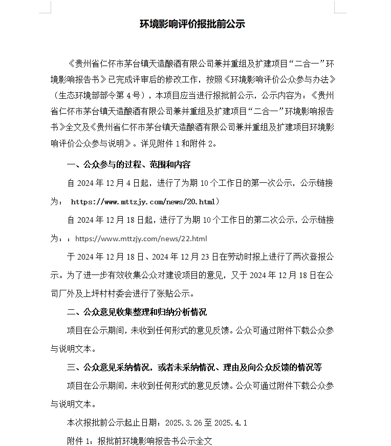 環(huán)境影響評價報批前公示